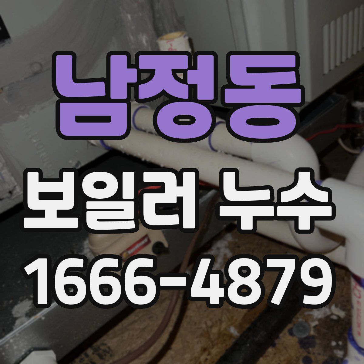 남정동 보일러 누수
