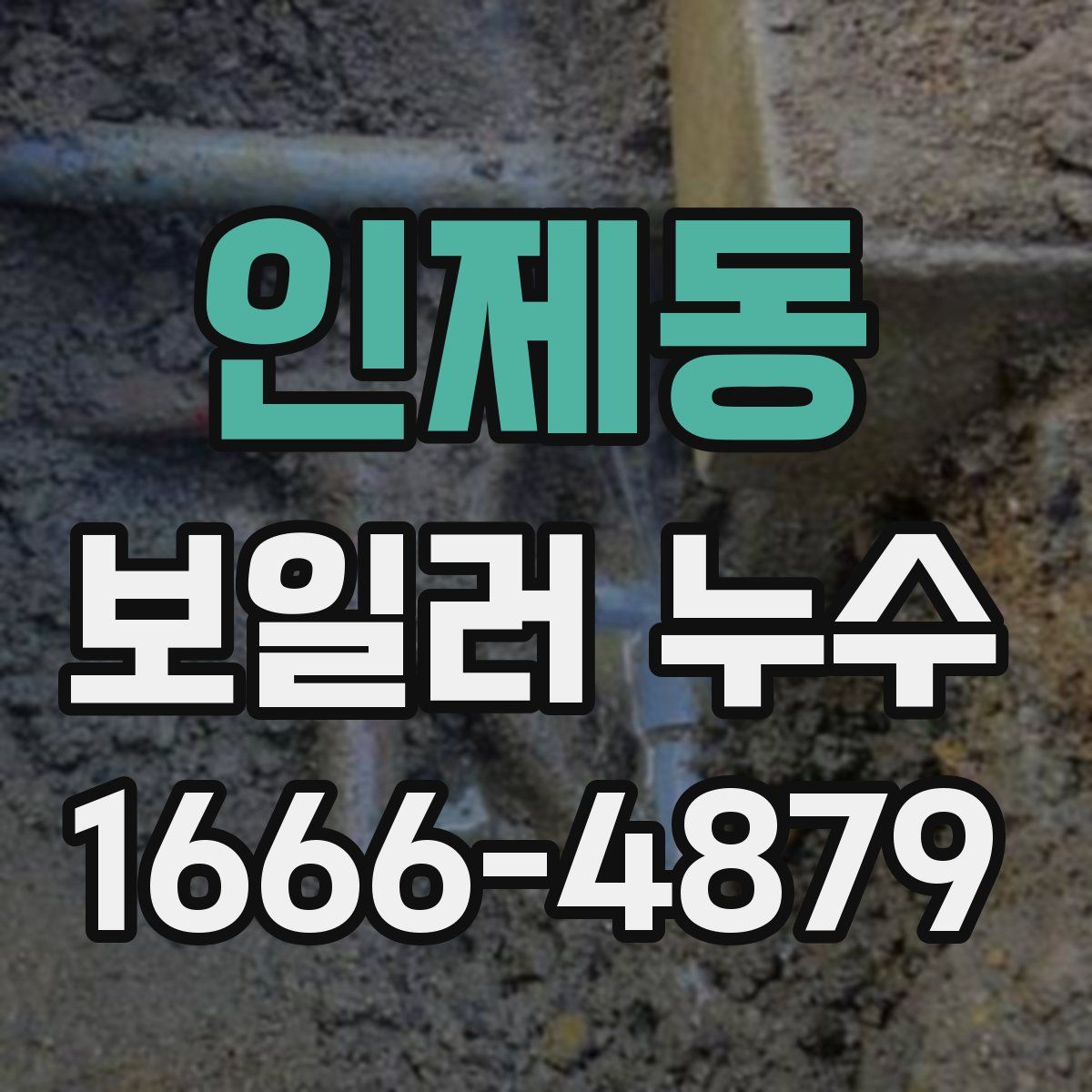 인제동 보일러 누수