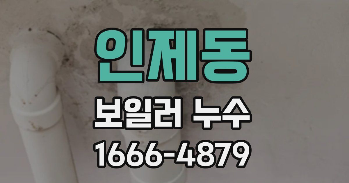 인제동 보일러 누수