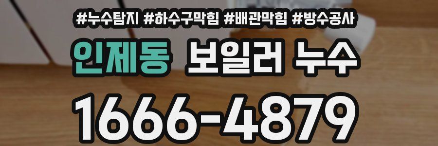 인제동 보일러 누수