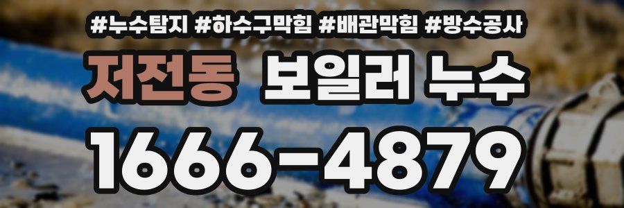 저전동 보일러 누수