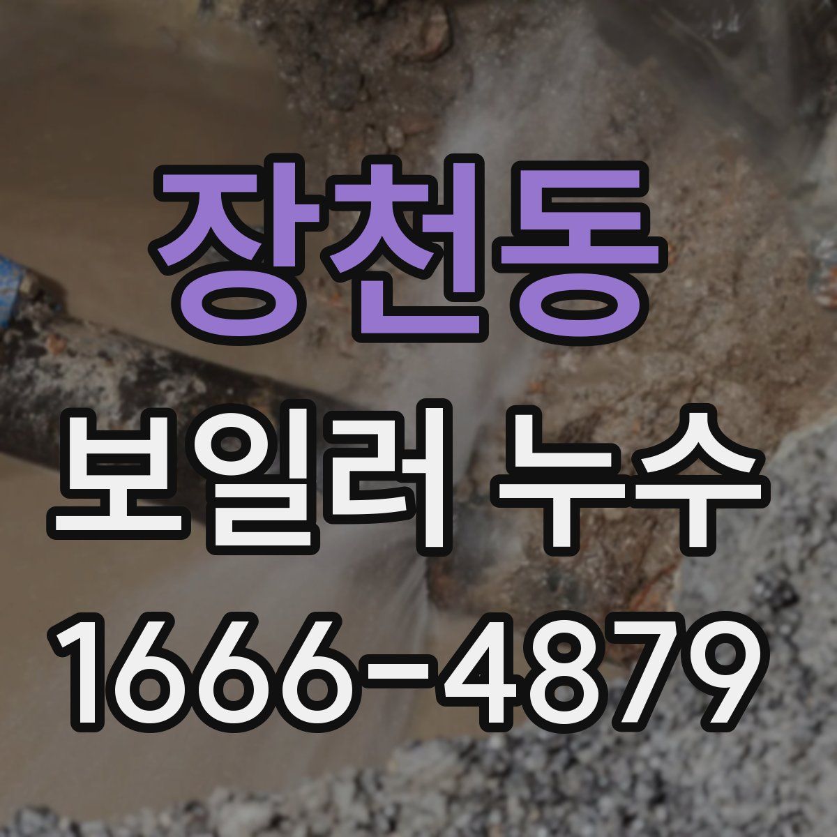 장천동 보일러 누수