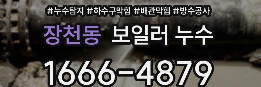 장천동 보일러 누수