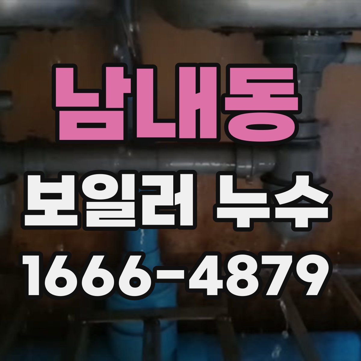 남내동 보일러 누수