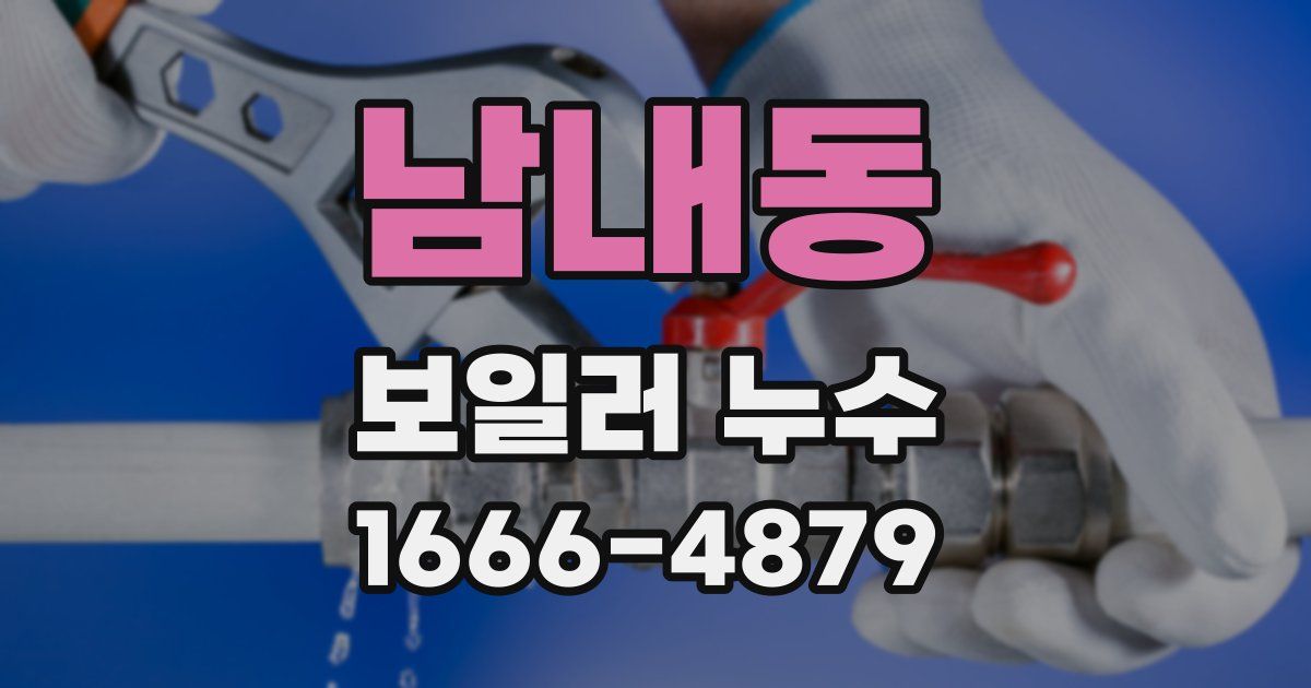 남내동 보일러 누수