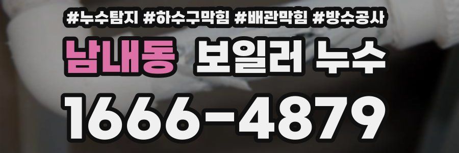 남내동 보일러 누수