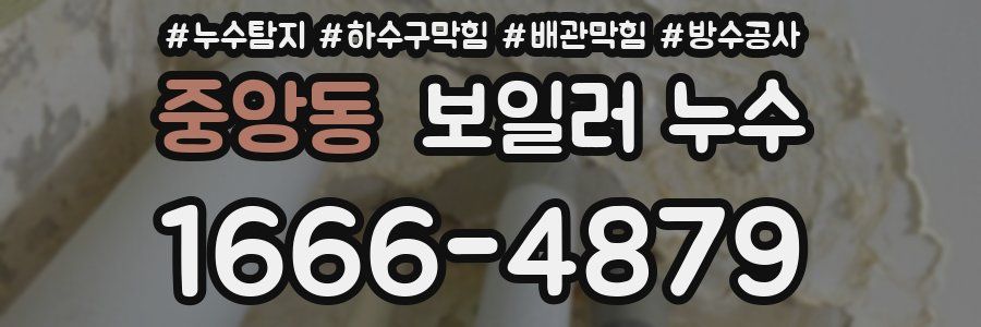 중앙동 보일러 누수