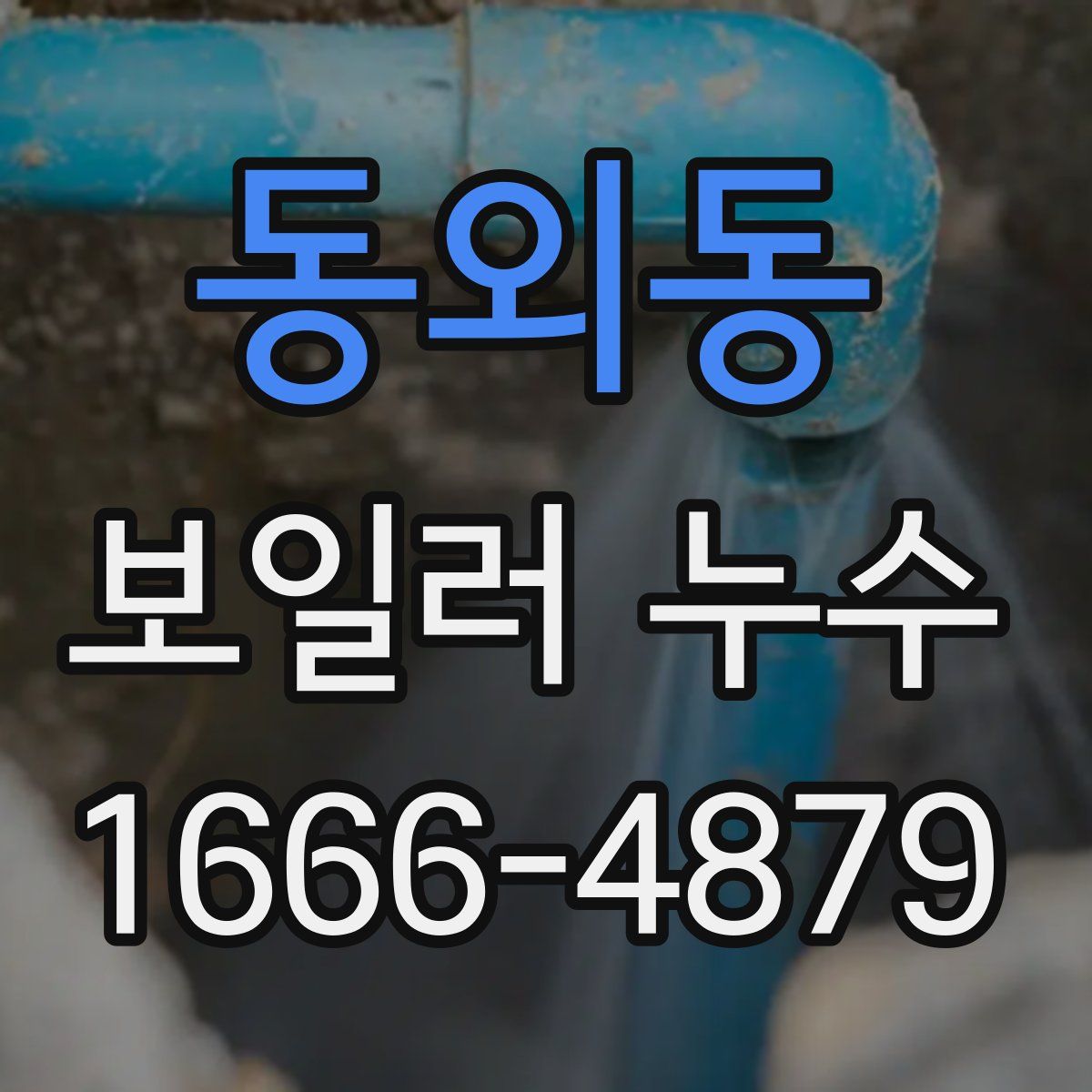 동외동 보일러 누수