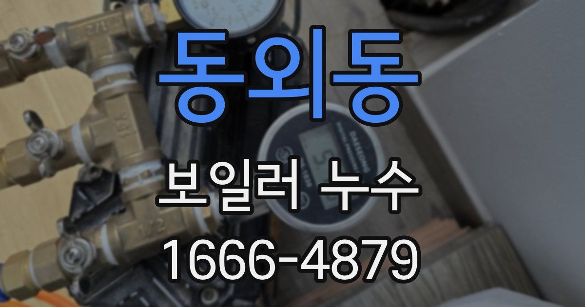 동외동 보일러 누수