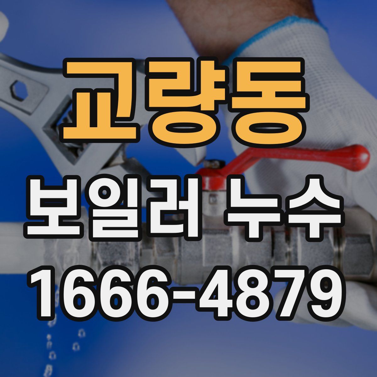 교량동 보일러 누수