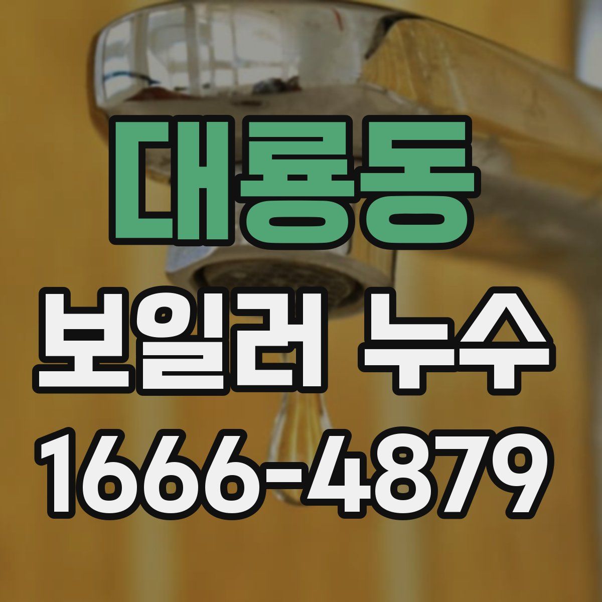 대룡동 보일러 누수