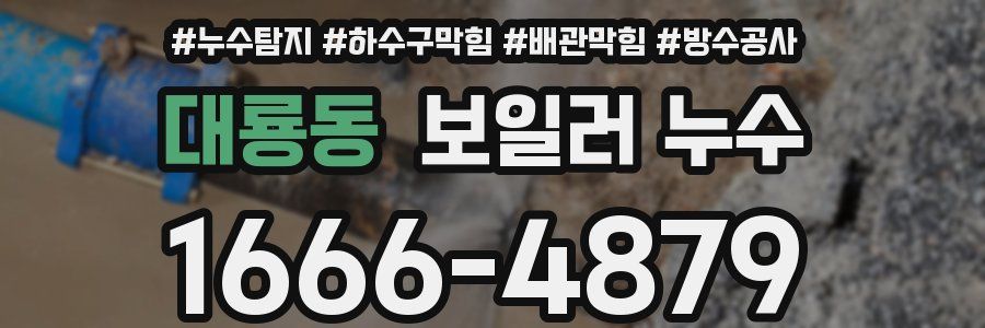 대룡동 보일러 누수