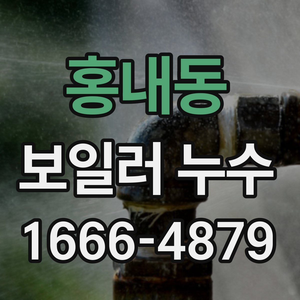 홍내동 보일러 누수