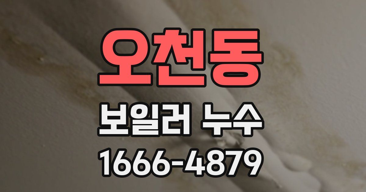 오천동 보일러 누수