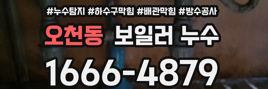 오천동 보일러 누수