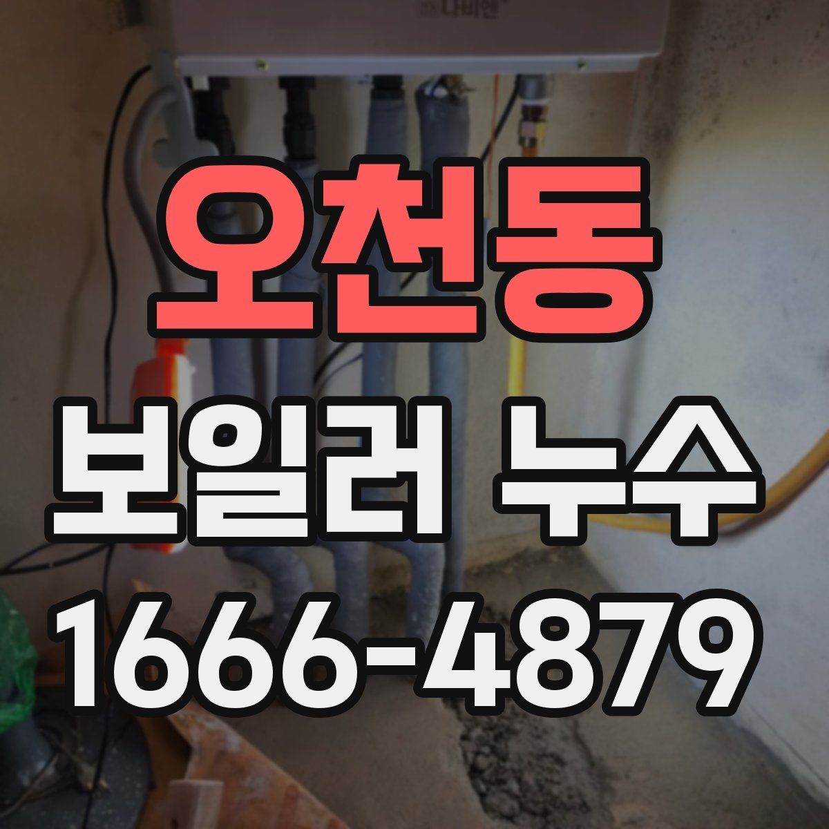 오천동 보일러 누수