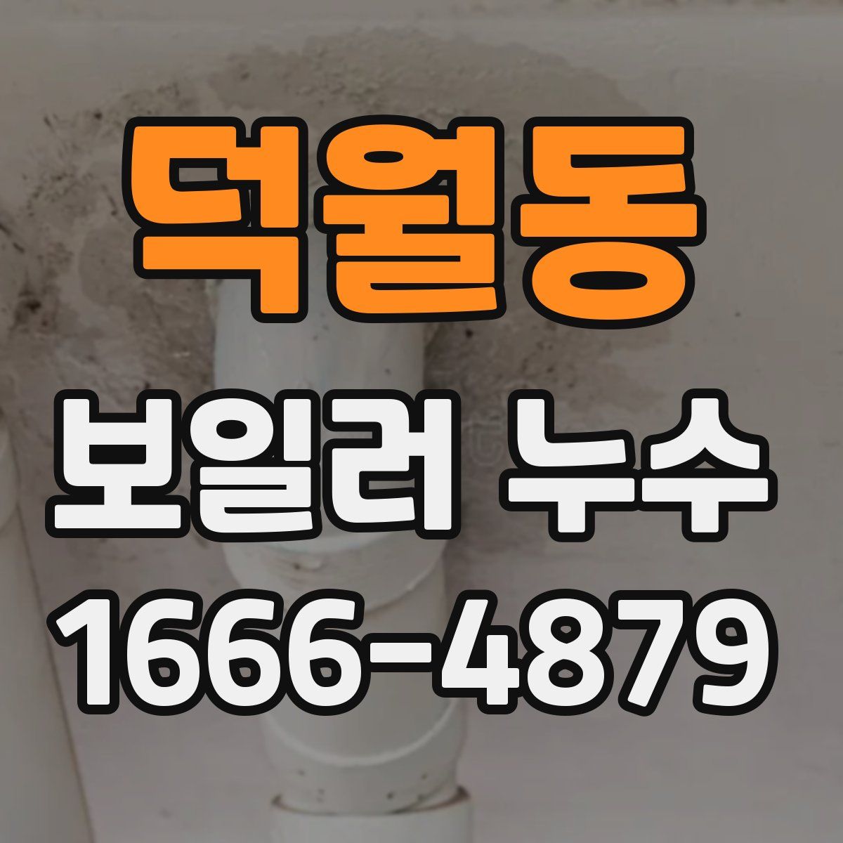 덕월동 보일러 누수