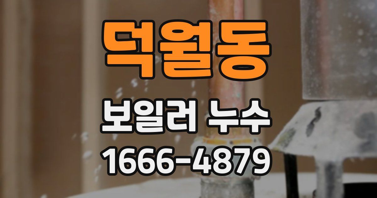 덕월동 보일러 누수