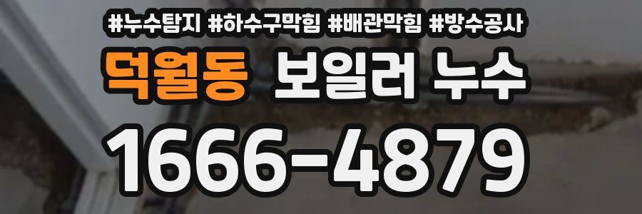 덕월동 보일러 누수