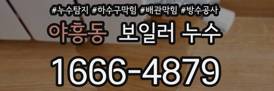 야흥동 보일러 누수