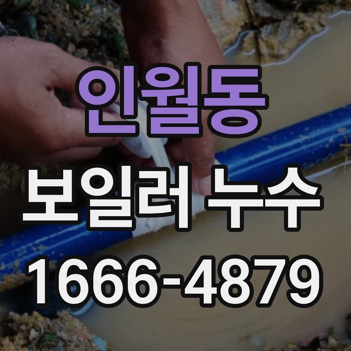 인월동 보일러 누수