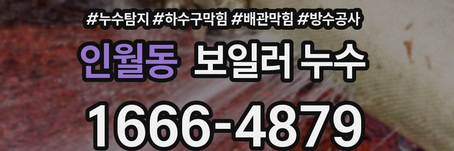 인월동 보일러 누수