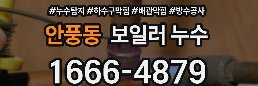 안풍동 보일러 누수