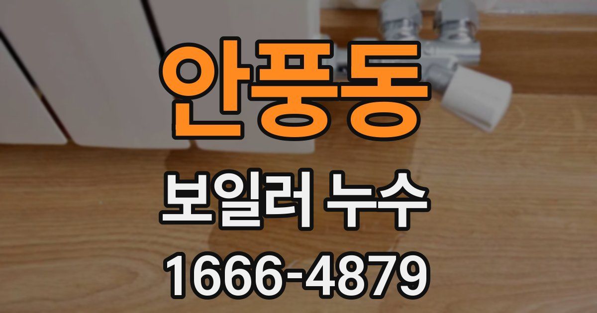 안풍동 보일러 누수