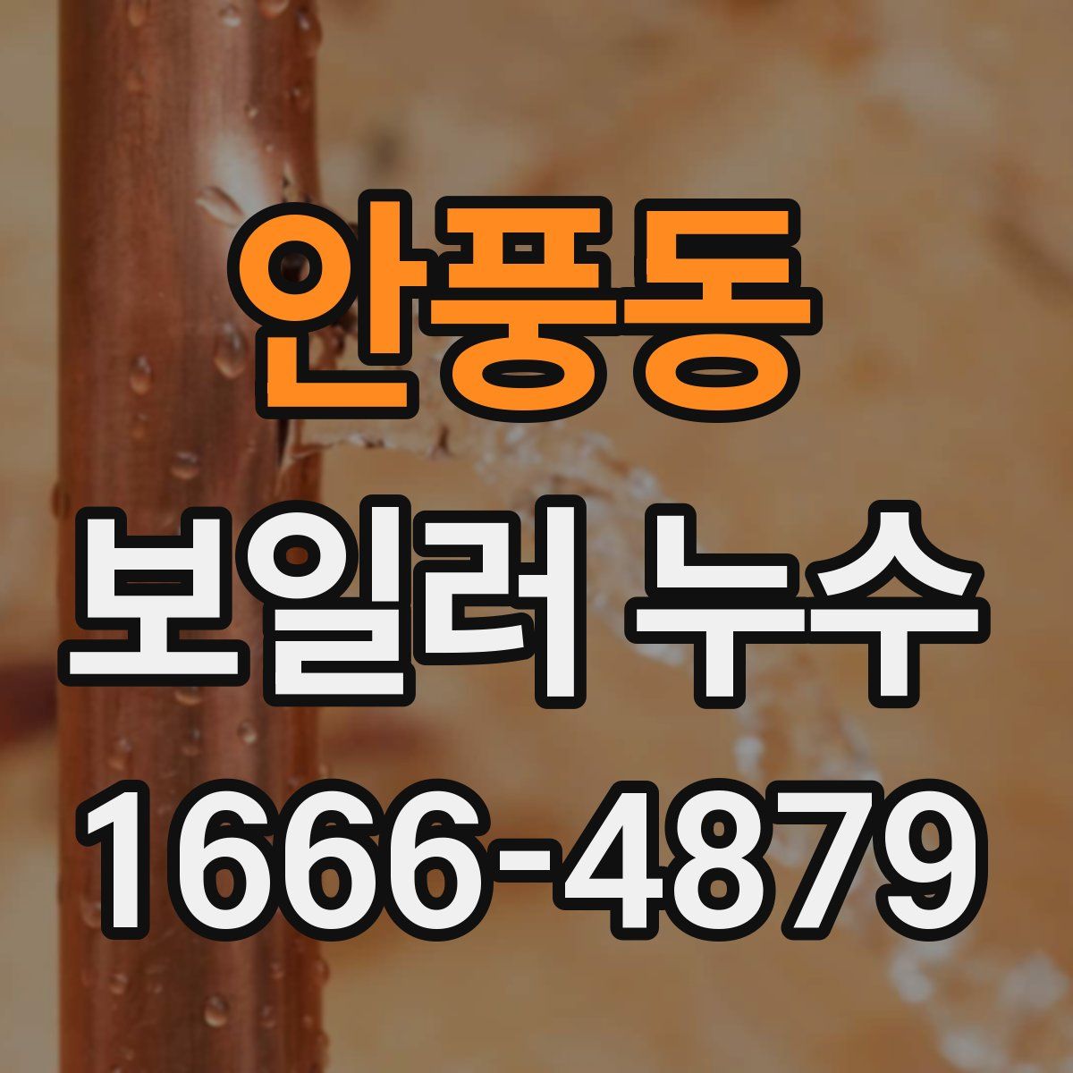 안풍동 보일러 누수
