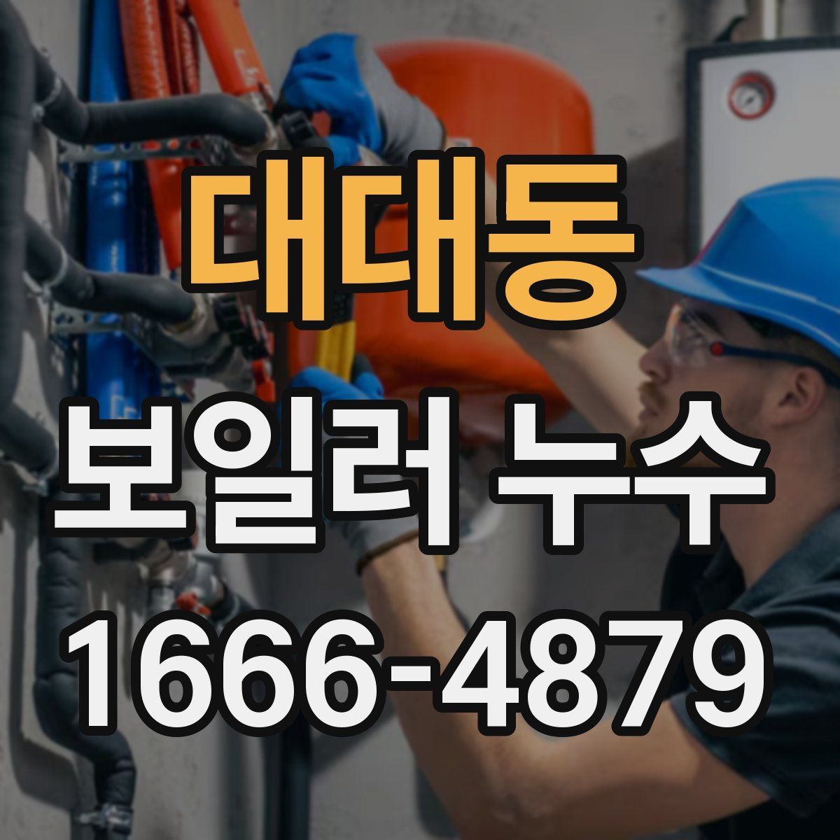 대대동 보일러 누수