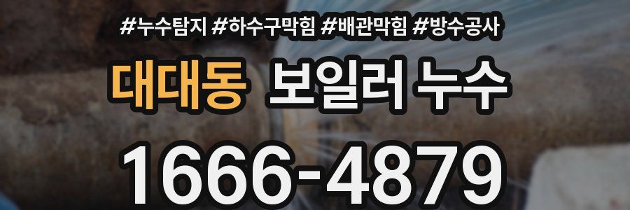 대대동 보일러 누수