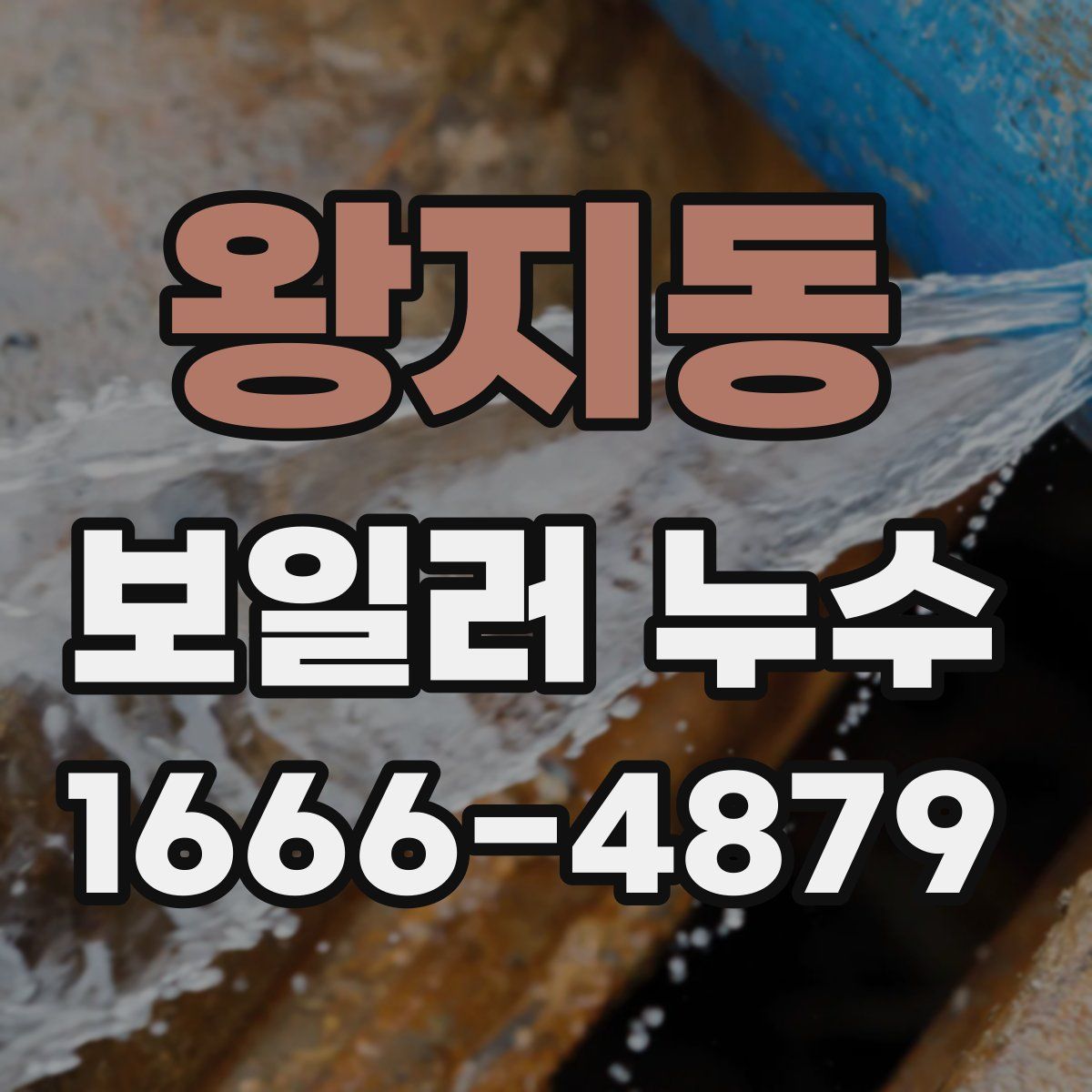 왕지동 보일러 누수