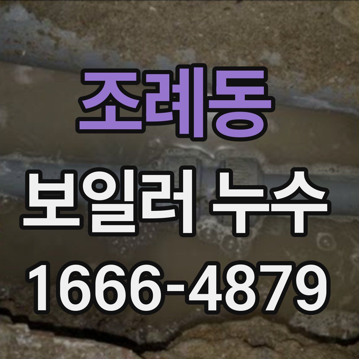 조례동 보일러 누수