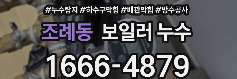 조례동 보일러 누수