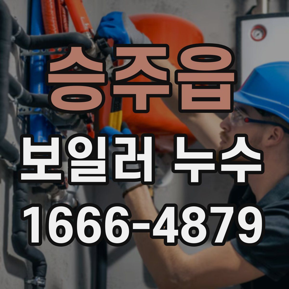 승주읍 보일러 누수