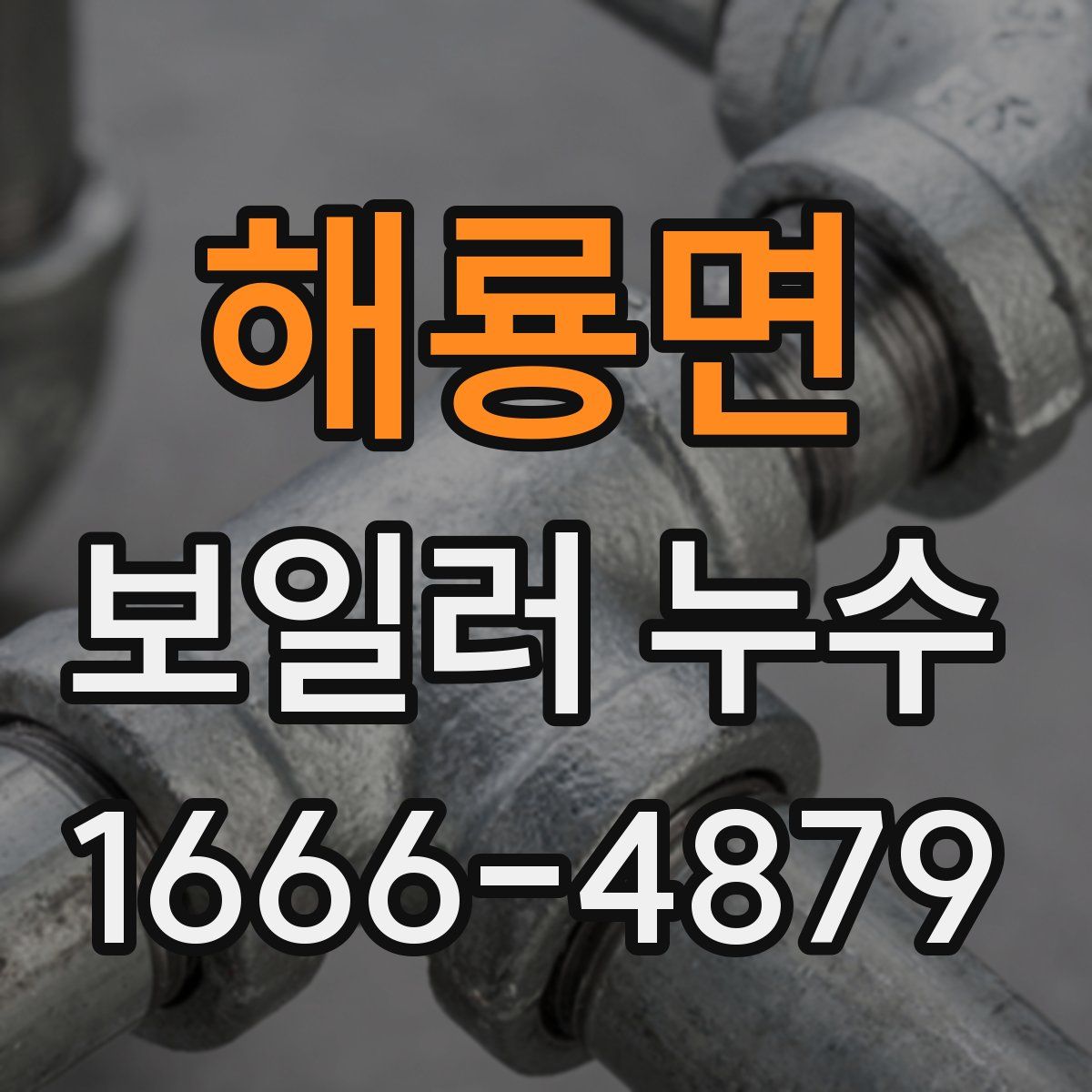 해룡면 보일러 누수
