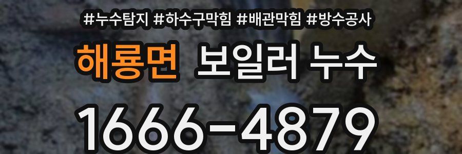 해룡면 보일러 누수