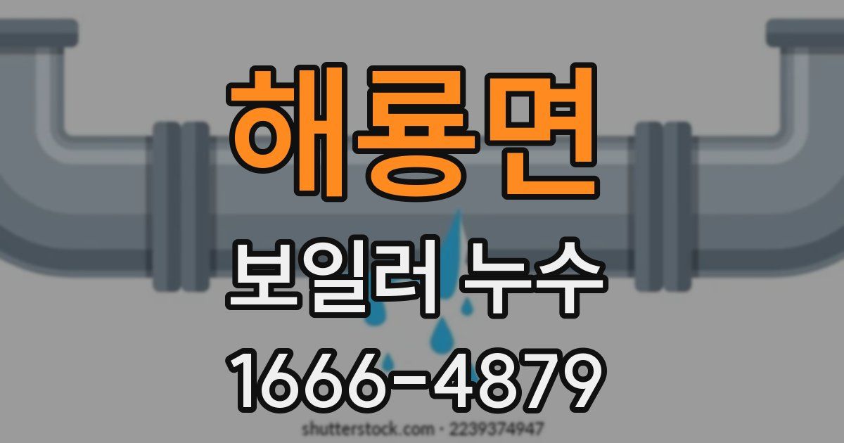 해룡면 보일러 누수