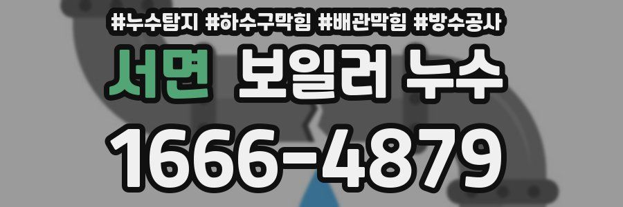 서면 보일러 누수
