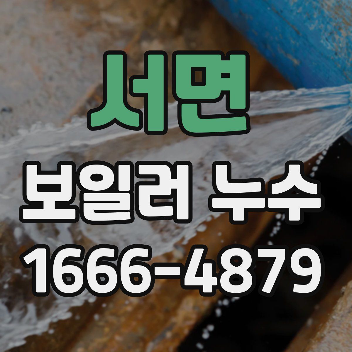 서면 보일러 누수