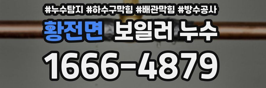황전면 보일러 누수