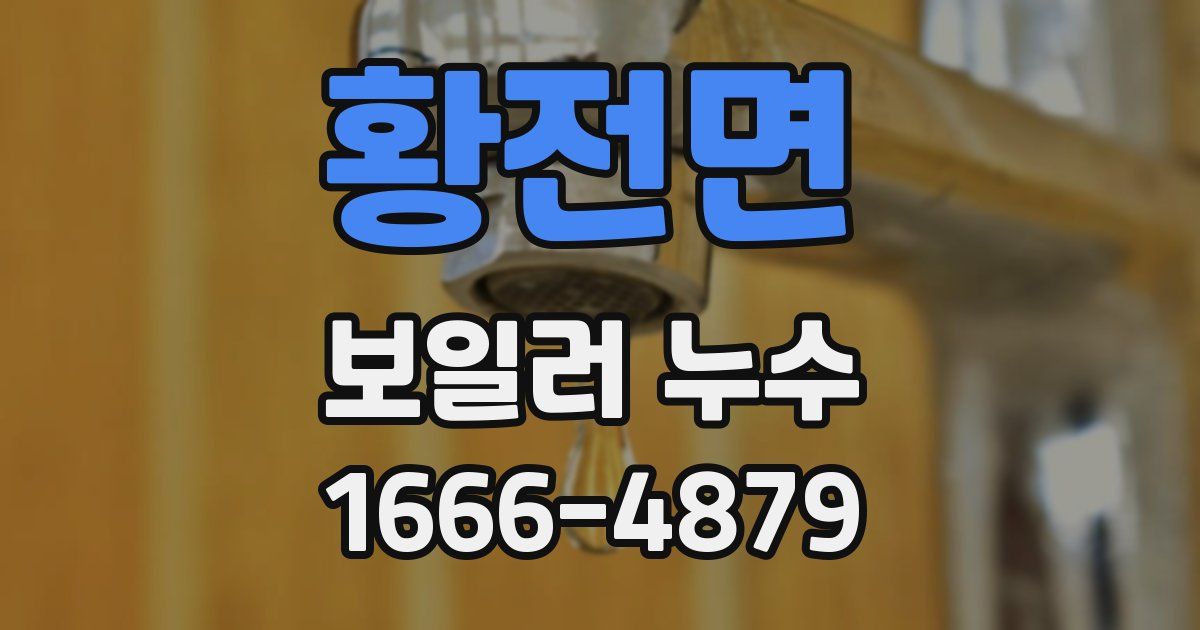 황전면 보일러 누수