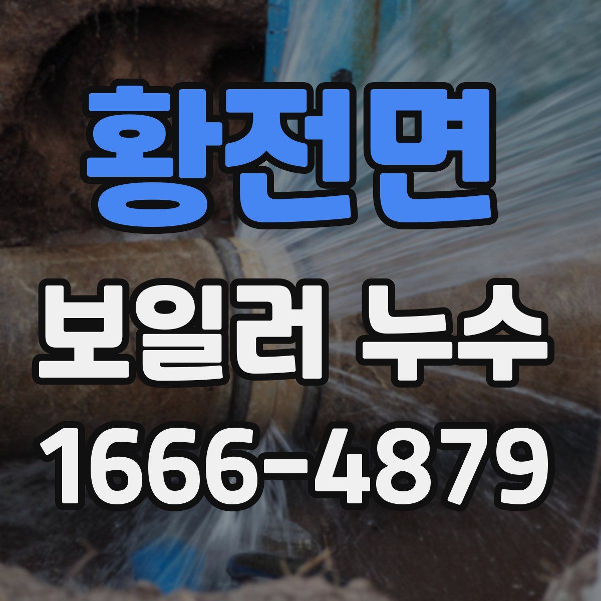 황전면 보일러 누수