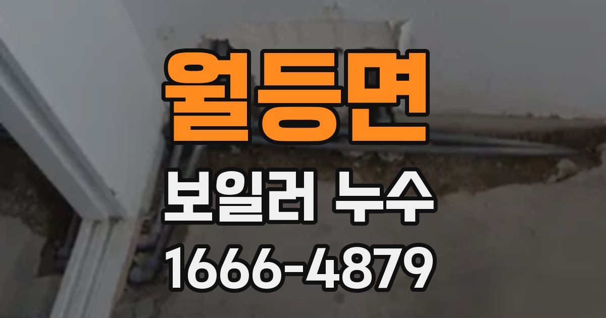 월등면 보일러 누수
