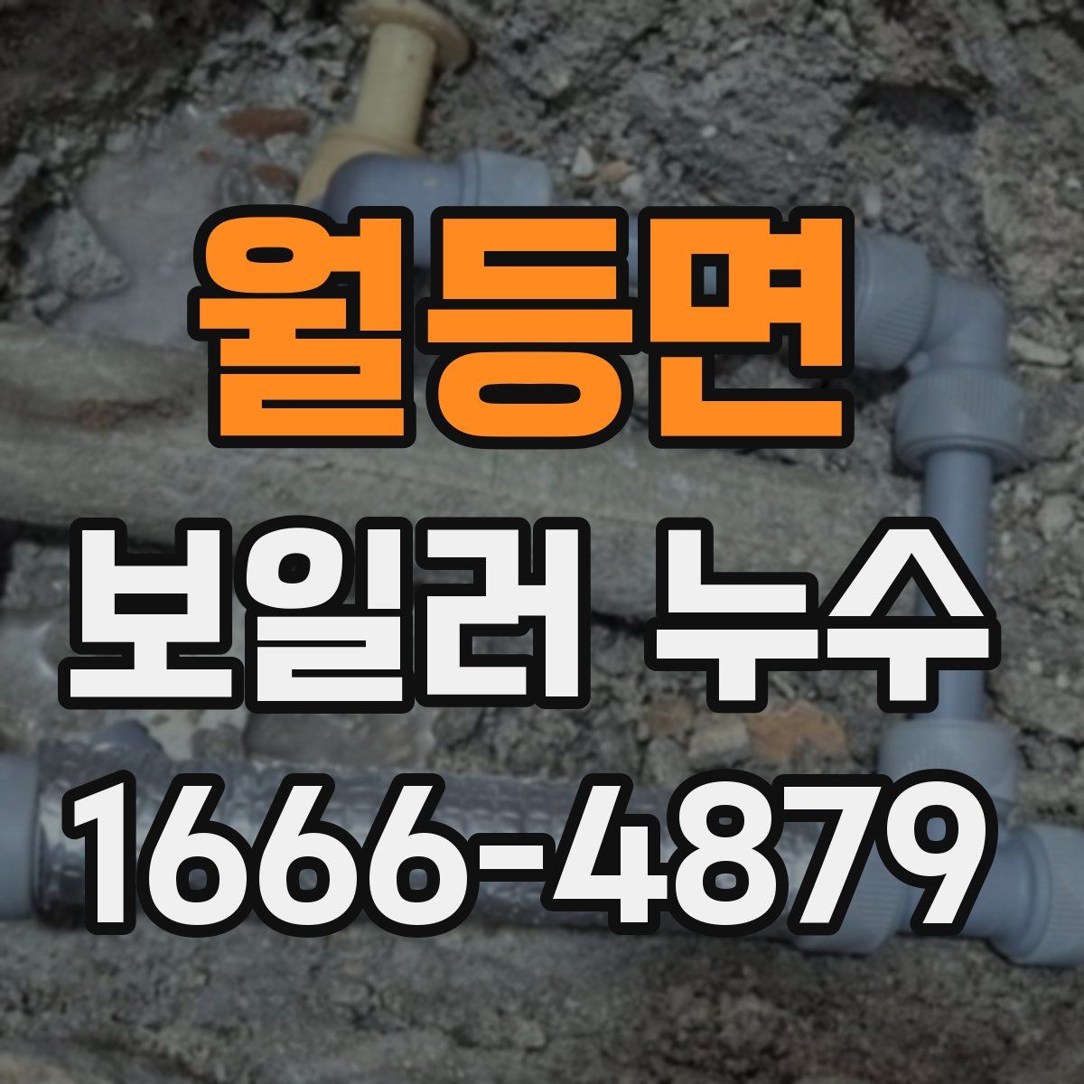 월등면 보일러 누수
