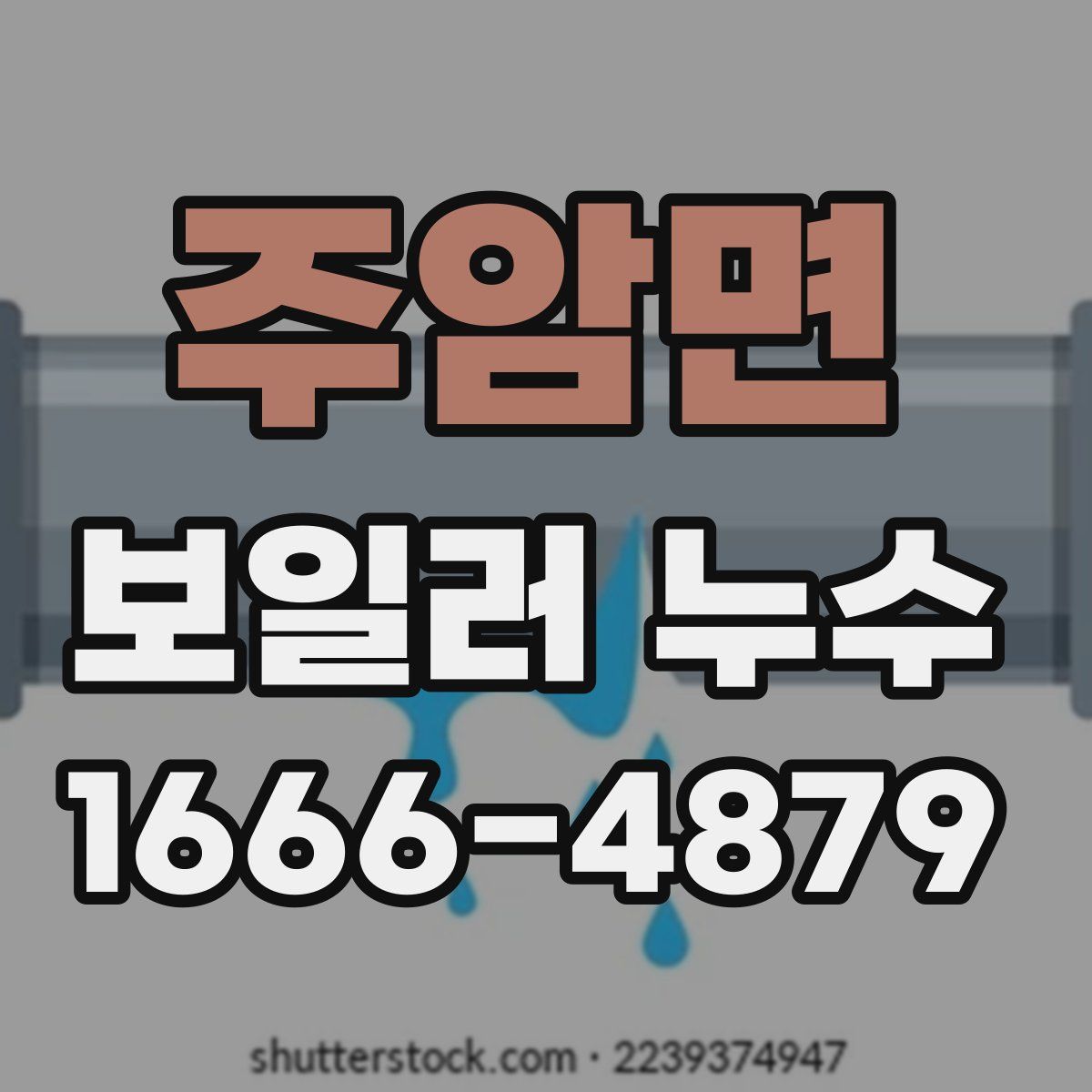 주암면 보일러 누수