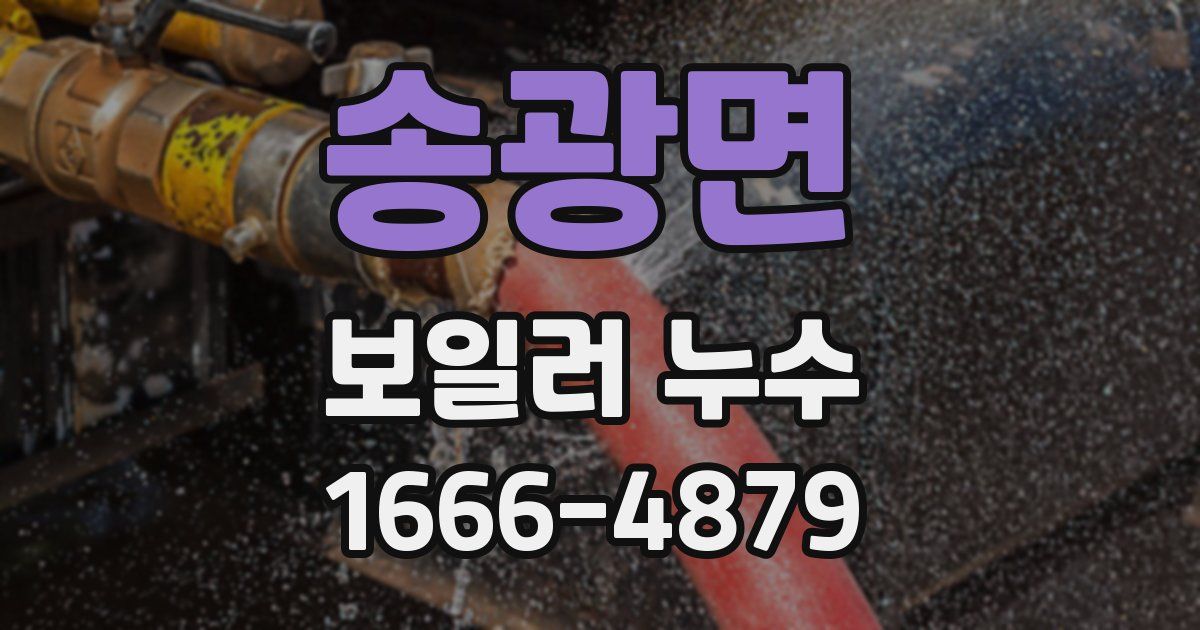 송광면 보일러 누수