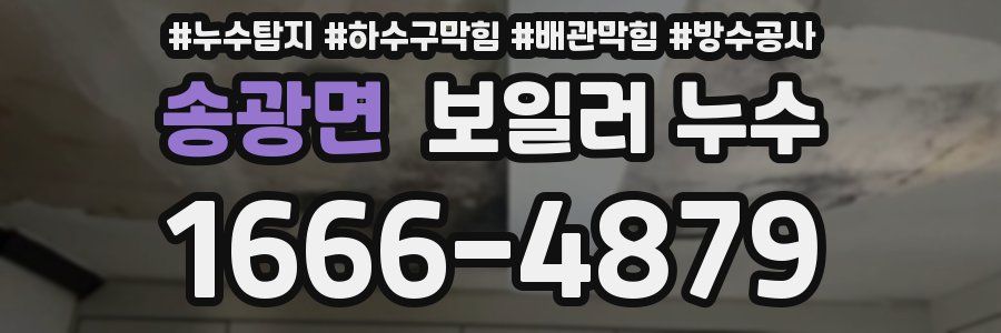 송광면 보일러 누수