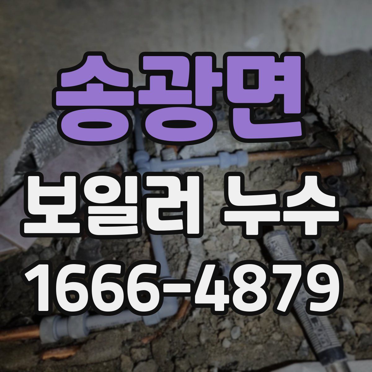 송광면 보일러 누수