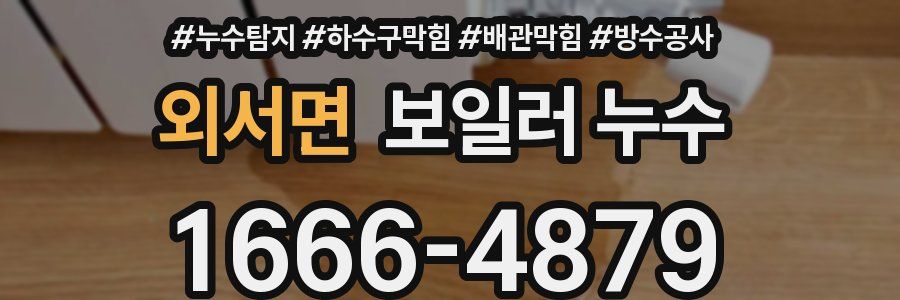 외서면 보일러 누수
